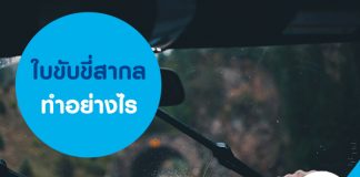 ใบขับขี่สากล ทำอย่างไร