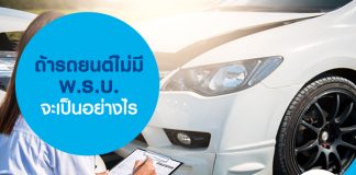 ถ้ารถยนต์ไม่มี พ.ร.บ. จะเป็นอย่างไร