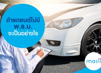 ถ้ารถยนต์ไม่มี พ.ร.บ. จะเป็นอย่างไร ถ้ารถยนต์ไม่มี พ.ร.บ. จะเป็นอย่างไร