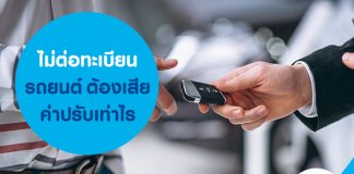 ไม่ต่อทะเบียนรถยนต์ ต้องเสียค่าปรับเท่าไร