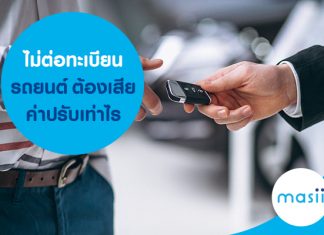 ไม่ต่อทะเบียนรถยนต์ ต้องเสียค่าปรับเท่าไร