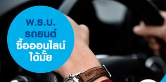 พ.ร.บ. รถยนต์ ซื้อออนไลน์ได้มั้ย