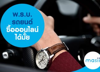 พ.ร.บ. รถยนต์ ซื้อออนไลน์ได้มั้ย พ.ร.บ. รถยนต์ ซื้อออนไลน์ได้มั้ย