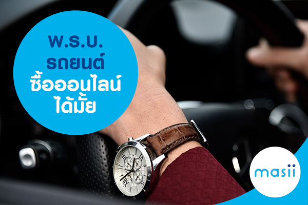 พ.ร.บ. รถยนต์ ซื้อออนไลน์ได้มั้ย พ.ร.บ. รถยนต์ ซื้อออนไลน์ได้มั้ย