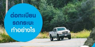 ต่อทะเบียนรถกระบะ ทำอย่างไร