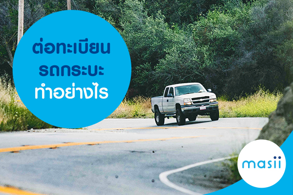 ต่อทะเบียนรถกระบะ ทำอย่างไร ต่อทะเบียนรถกระบะ ทำอย่างไร