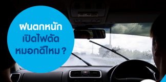 ฝนตกหนัก เปิดไฟตัดหมอกดีไหม