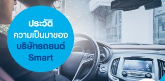 ประวัติความเป็นมาของบริษัทรถยนต์ Smart