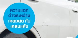 ความแตกต่างระหว่าง เคลมสด กับ เคลมแห้ง