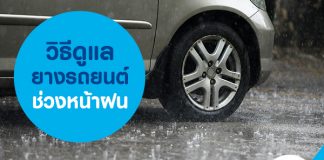วิธีดูแลยางรถยนต์ช่วงหน้าฝน