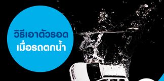 วิธีเอาตัวรอดเมื่อรถตกน้ำ