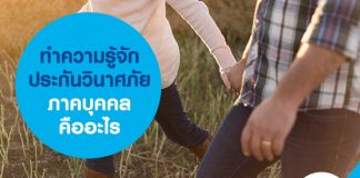 ทำความรู้จัก ประกันวินาศภัย ภาคบุคคล คืออะไร