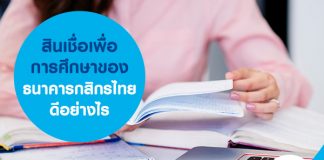 สินเชื่อเพื่อการศึกษาของธนาคารกสิกรไทยดีอย่างไร