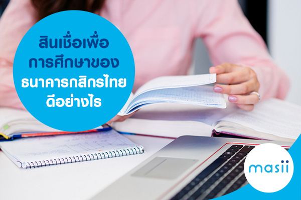 สินเชื่อเพื่อการศึกษาของธนาคารกสิกรไทยดีอย่างไร สินเชื่อเพื่อการศึกษาของธนาคารกสิกรไทยดีอย่างไร