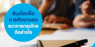 สินเชื่อเพื่อการศึกษาของธนาคารกรุงไทยดีอย่างไร