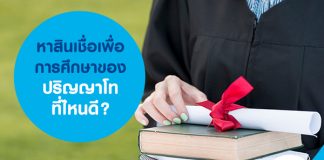 หาสินเชื่อเพื่อการศึกษาของปริญญาโทที่ไหนดี?