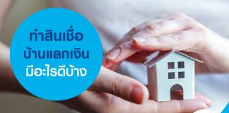 ทำสินเชื่อบ้านแลกเงิน มีอะไรดีบ้าง