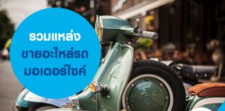 รวมแหล่งขายอะไหล่รถมอเตอร์ไซค์