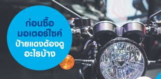 ก่อนซื้อมอเตอร์ไซค์ป้ายแดง ต้องดูอะไรบ้าง