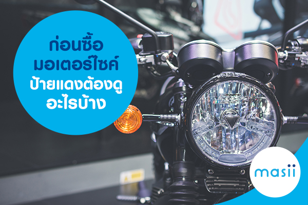 ก่อนซื้อมอเตอร์ไซค์ป้ายแดง ต้องดูอะไรบ้าง ก่อนซื้อมอเตอร์ไซค์ป้ายแดง ต้องดูอะไรบ้าง