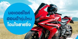 มอเตอร์ไซค์ฮอนด้ารุ่นไหน โดนใจสายซิ่ง