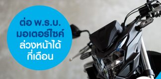 ต่อ พ.ร.บ. มอเตอร์ไซค์ ล่วงหน้าได้กี่เดือน