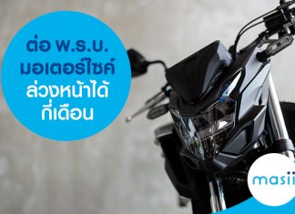 ต่อ พ.ร.บ. มอเตอร์ไซค์ ล่วงหน้าได้กี่เดือน ต่อ พ.ร.บ. มอเตอร์ไซค์ ล่วงหน้าได้กี่เดือน
