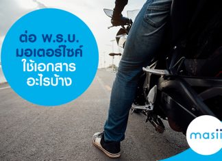 ต่อ พ.ร.บ. มอเตอร์ไซค์ ต้องใช้เอกสารอะไรบ้าง