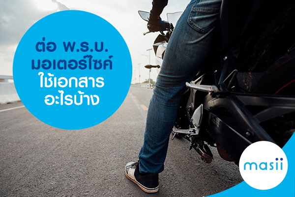 ต่อ พ.ร.บ. มอเตอร์ไซค์ ต้องใช้เอกสารอะไรบ้าง