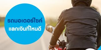 รถมอเตอร์ไซค์แลกเงินที่ไหนดี