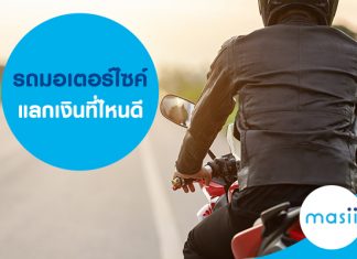 รถมอเตอร์ไซค์แลกเงินที่ไหนดี