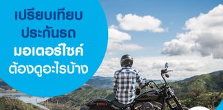 เปรียบเทียบประกันรถมอเตอร์ไซค์ ต้องดูอะไรบ้าง