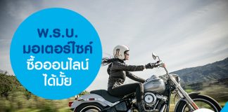 พ.ร.บ. มอเตอร์ไซค์ ซื้อออนไลน์ได้มั้ย