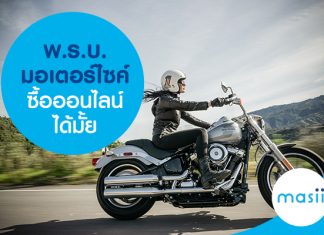 พ.ร.บ. มอเตอร์ไซค์ ซื้อออนไลน์ได้มั้ย พ.ร.บ. มอเตอร์ไซค์ ซื้อออนไลน์ได้มั้ย