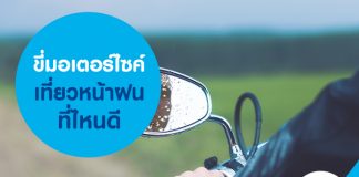 ขี่มอเตอร์ไซค์เที่ยวหน้าฝน ที่ไหนดี