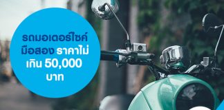 รถมอเตอร์ไซค์มือสอง ราคาไม่เกิน 50,000 บาท 