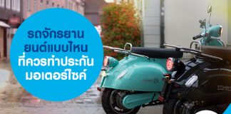 รถจักรยานยนต์แบบไหน ที่ควรทำประกันมอเตอร์ไซค์
