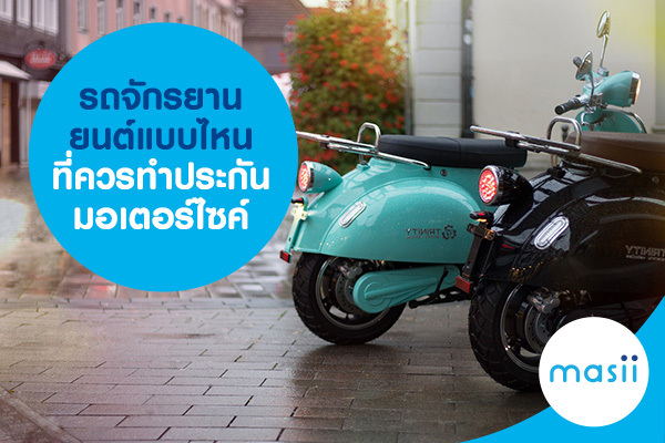 รถจักรยานยนต์แบบไหน ที่ควรทำประกันมอเตอร์ไซค์ รถจักรยานยนต์แบบไหน ที่ควรทำประกันมอเตอร์ไซค์