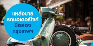 แหล่งขายรถมอเตอร์ไซค์มือสอง กรุงเทพฯ