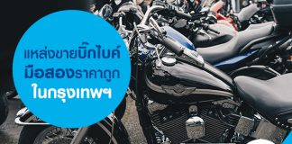 แหล่งขายบิ๊กไบค์มือสองราคาถูกในกรุงเทพฯ