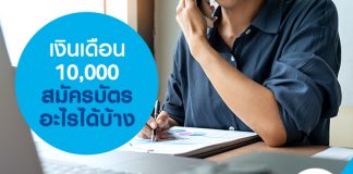 เงินเดือน 10,000 สมัครบัตรอะไรได้บ้าง