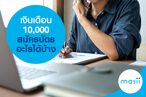 เงินเดือน 10,000 สมัครบัตรอะไรได้บ้าง เงินเดือน 10,000 สมัครบัตรอะไรได้บ้าง