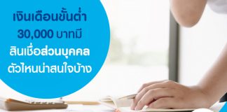 เงินเดือนขั้นต่ำ 30,000 บาท มีสินเชื่อส่วนบุคคลตัวไหนน่าสนใจบ้าง