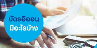 บัตรอิออน มีอะไรบ้าง