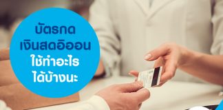 บัตรกดเงินสดอิออน ใช้ทำอะไรได้บ้างนะ