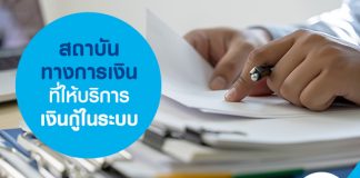 สถาบันทางการเงิน ที่ให้บริการเงินกู้ในระบบ