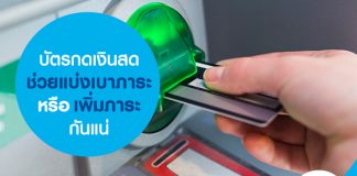 บัตรกดเงินสด ช่วยแบ่งเบาภาระหรือเพิ่มภาระกันแน่
