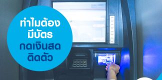 ทำไมต้องมีบัตรกดเงินสดติดตัว