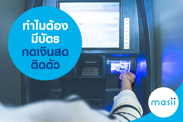 ทำไมต้องมีบัตรกดเงินสดติดตัว ทำไมต้องมีบัตรกดเงินสดติดตัว