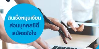 สินเชื่อหมุนเวียนส่วนบุคคลซิตี้ สมัครยังไง